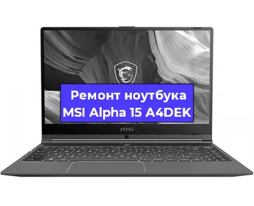 Ремонт ноутбуков MSI Alpha 15 A4DEK в Красноярске